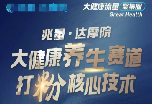 大健康打粉引流，大健康养生赛道暴利打粉新玩法-心语项目网