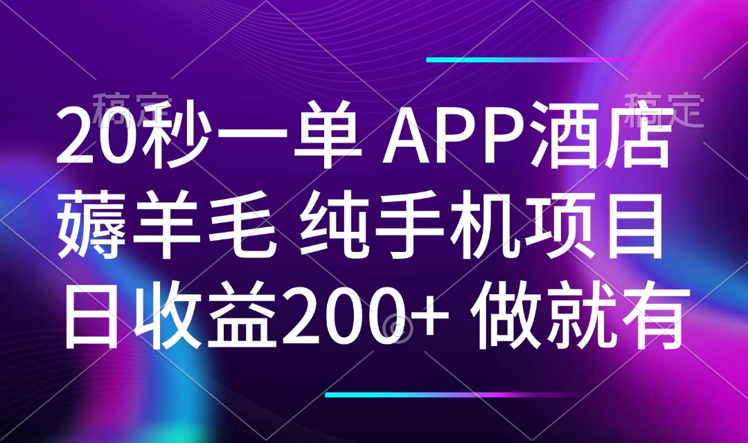 20秒一单APP酒店薅羊毛 春手机项目 日入200+ 空闲时间就能做-心语项目网
