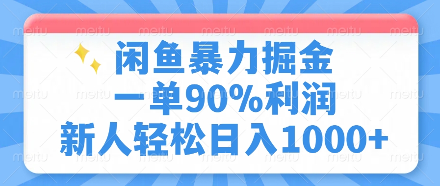 闲鱼暴力掘金，一单90%利润，新人轻松日入1000+-心语项目网