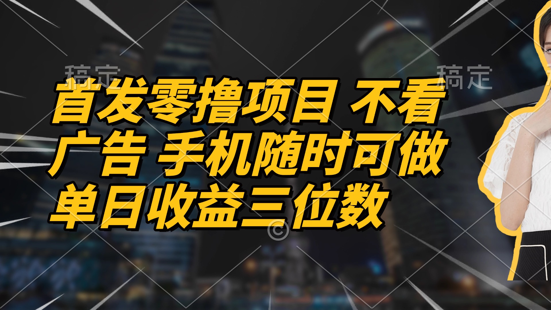首发零撸项目 不看广告 手机随时可做 单日收益三位数-心语项目网