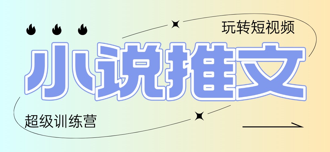 2025小说推文训练营，只需复制，粘贴，小白轻松日入100+-心语项目网