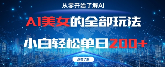 AI美女的全部玩法0基础小白轻松单日2张+-心语项目网