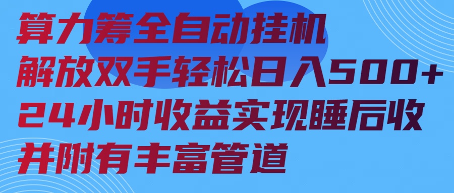 算力筹全自动挂机24小时收益实现睡后收入并附有丰富管道-心语项目网