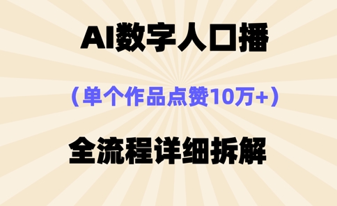 AI数字人口播，单个作品点赞10万+，操作方法十分简单-心语项目网