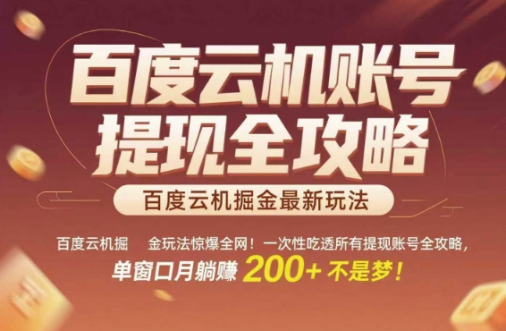 百度云机掘金玩法惊爆全网！一次性吃透所有提现账号全攻略，单窗口月躺入200+【揭秘】-心语项目网