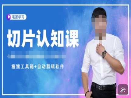 切片认知课+赠(资料包+送授权)-直播切片教程-心语项目网