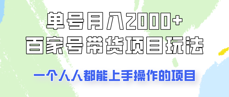 单号单月2000+的百家号带货玩法，一个人人能做的项目！-心语项目网
