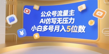 公众号流量主，AI仿写无压力，小白多号月入5位数-心语项目网