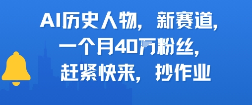 AI历史人物新赛道，一个月40W粉丝，赶紧快来抄作业-心语项目网