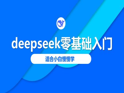 deepseek零基础入门-deepseek教程2025，适合小白慢慢学-心语项目网