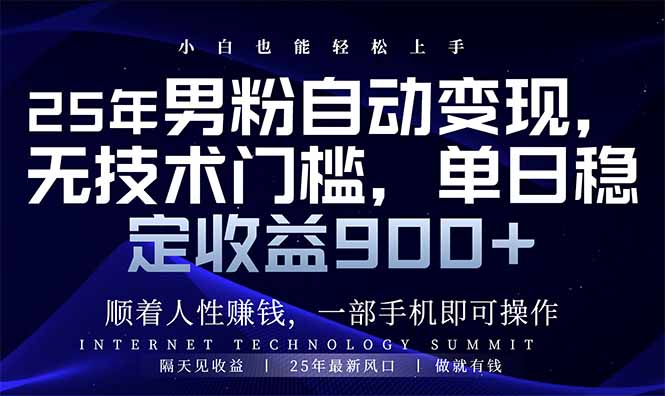 25年男粉自动变现，小白轻松上手，日入900+-心语项目网