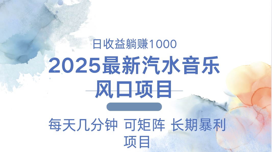 2025最新汽水音乐躺赚项目 每天几分钟 日入1000＋-心语项目网