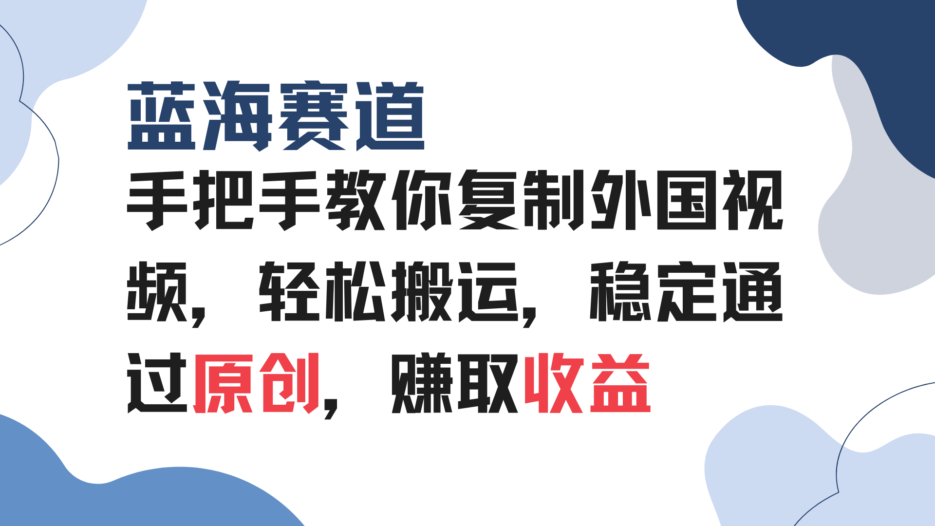手把手教你复制外国视频，轻松搬运，蓝海赛道稳定通过原创，赚取收益-心语项目网