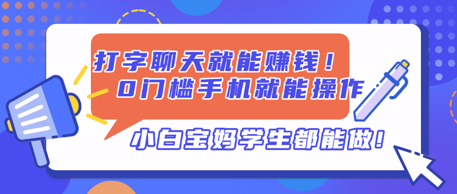 打字聊天就能赚钱！0门槛手机就能操作，小白宝妈学生都能做!-心语项目网