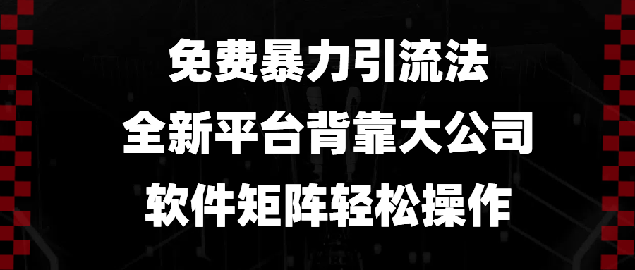 免费暴力引流法，全新平台，背靠大公司，软件矩阵轻松操作-心语项目网