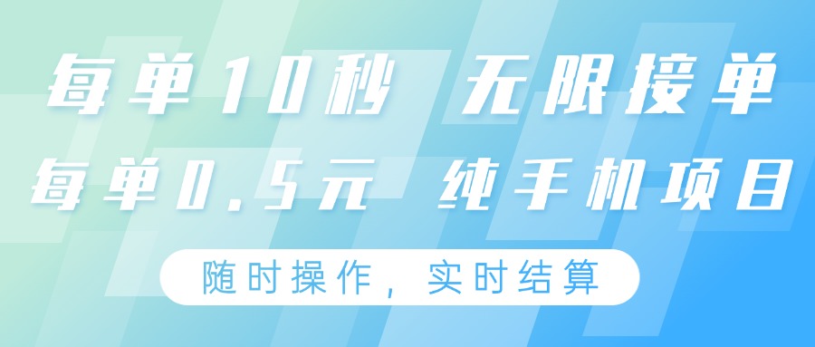 纯手机操作项目,每单耗时10秒,无限接单,单笔收益0.5元,支持24小时随时操做-心语项目网