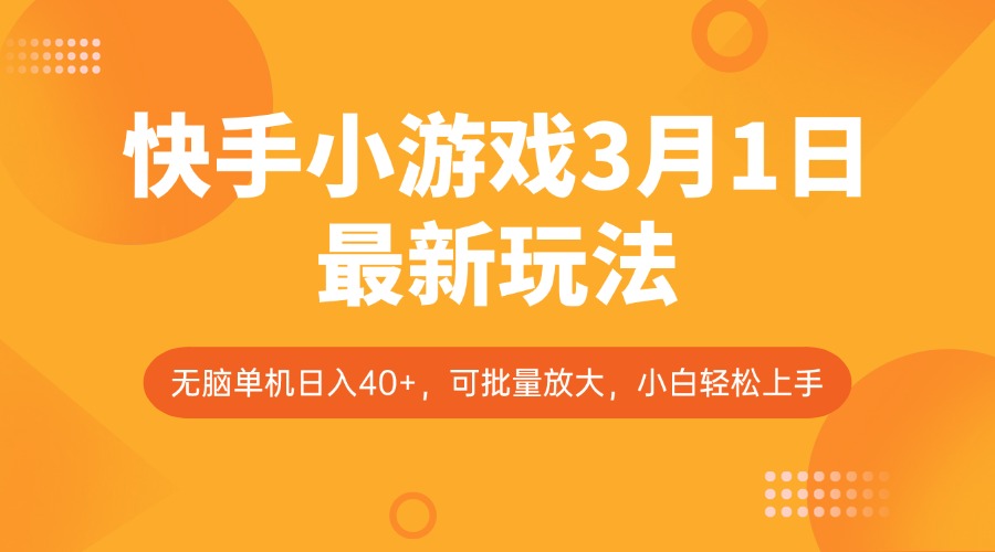 快手小游戏3月1日最新玩法，新风口，无脑单机日入40+，可批量放大，小白轻松上手-心语项目网