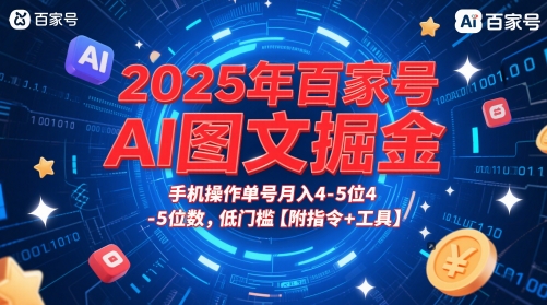 2025年百家号AI图文掘金，手机操作单号月入4-5位数，低门槛【附指令+工具】-心语项目网