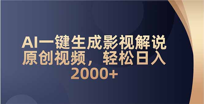 AI一键生成影视解说原创视频，轻松日入2000+-心语项目网