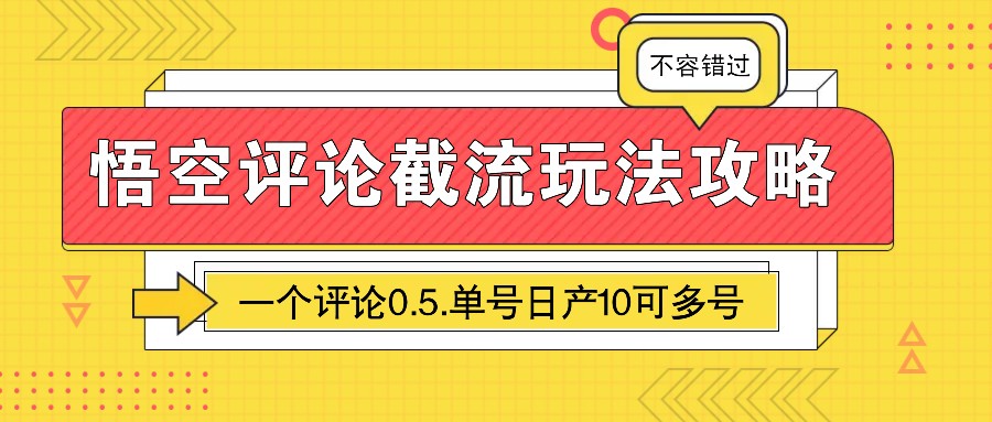 图片[1]-悟空评论截流玩法攻略，一个评论0.5.单号日产10可多号-心语项目网