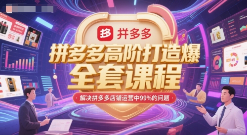 拼多多高阶打造爆款全套课程，解决拼多多店铺运营中99%的问题-心语项目网