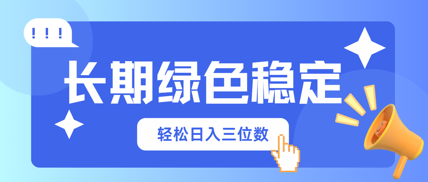 长期绿色稳定，会网购就能赚钱，轻松日入三位数-心语项目网