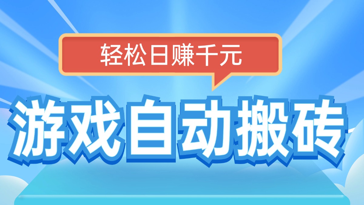 电脑游戏自动搬砖，轻松日赚千元，有手就行-心语项目网