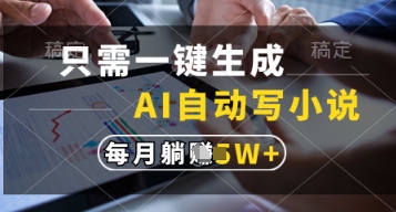 只需一键生成，AI自动写小说，实现躺着也能写作，每月收益过1w【揭秘】-心语项目网