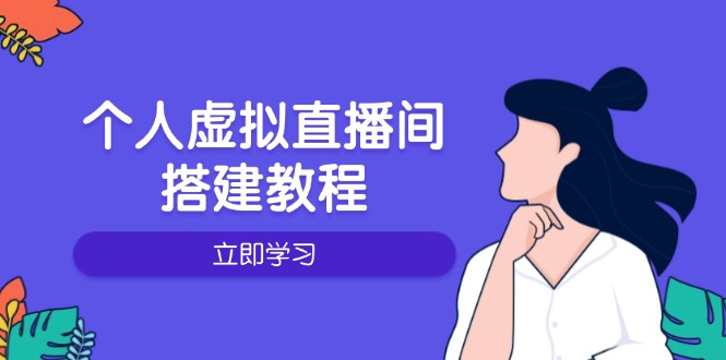 个人虚拟直播间的搭建教程：包括硬件、软件、布置、操作、升级等-心语项目网