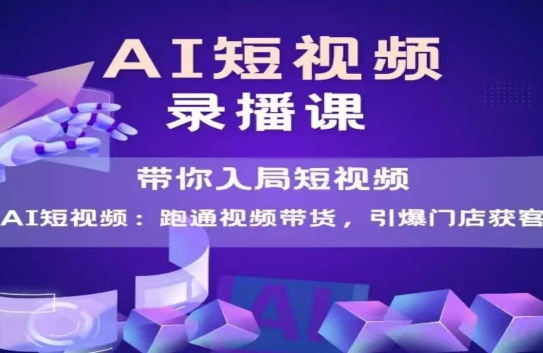 AI短视频爆款，带你入局短视频，跑通视频带货，引爆门店获客-心语项目网