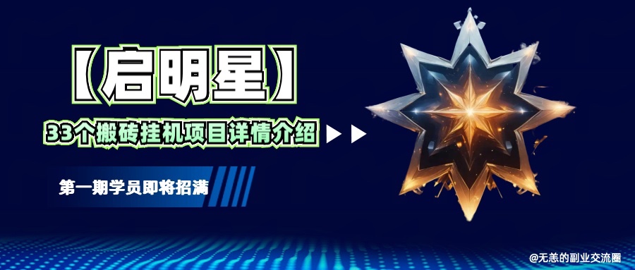 【启明星】33个挂机搬砖项目详细介绍,新手网创看这个就够了。-心语项目网