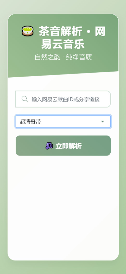 扣扣网易音乐解析UI模版 自适应双端-心语项目网