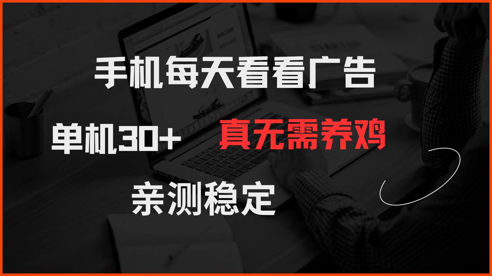 手机每天看看广告 单机30+ 真无需养鸡 亲测稳定-心语项目网