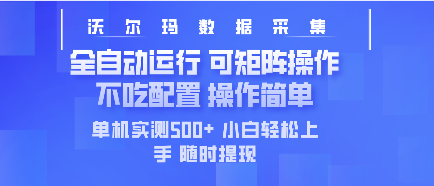 最新沃尔玛平台采集 全自动运行 可矩阵单机实测500+ 操作简单-心语项目网
