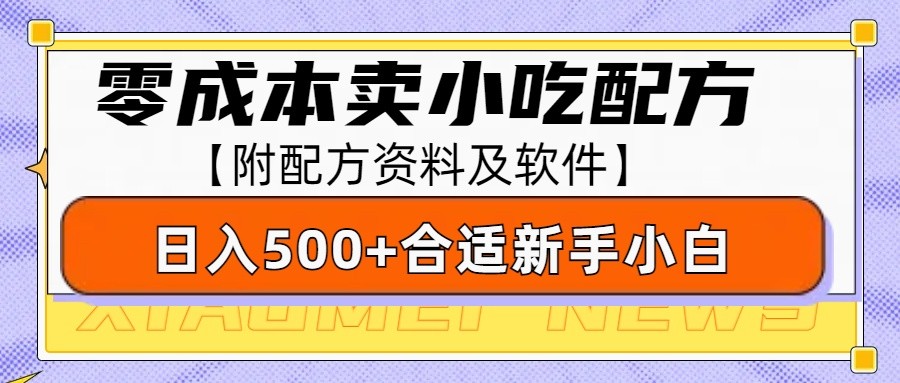 零成本售卖小吃配方，日入500+，适合新手小白操作(附配方资料及软件)-心语项目网