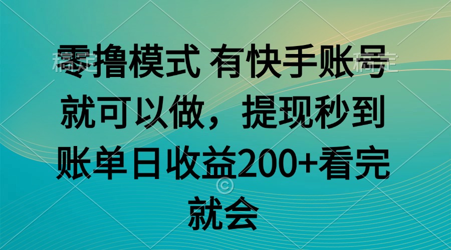 零撸模式 有快手就可以 任务无上限 提现秒到账-心语项目网