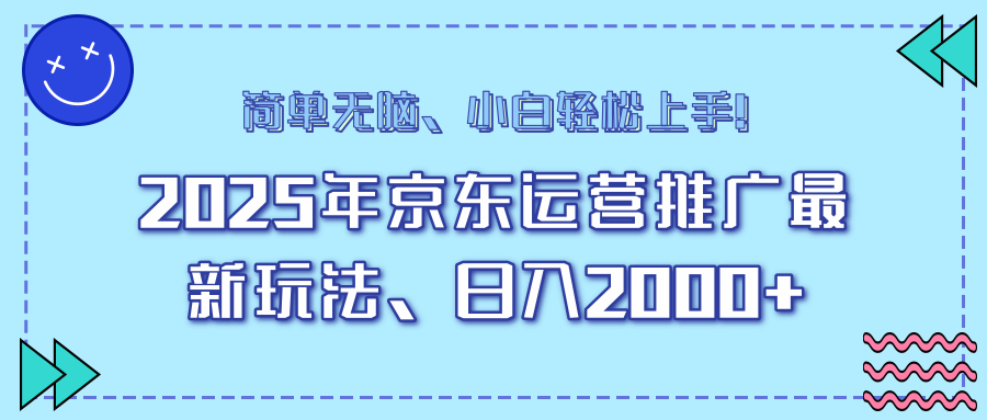25年京东运营推广最新玩法，日入2000+，小白轻松上手！-心语项目网