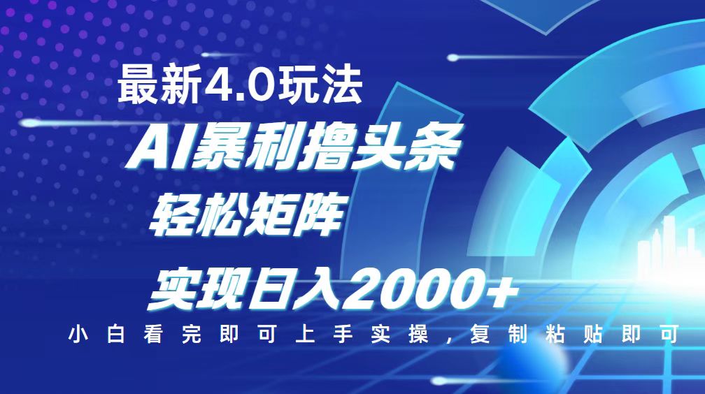 今日头条最新玩法4.0，思路简单，复制粘贴，轻松实现矩阵日入2000+-心语项目网