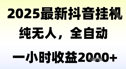 独家抖音无人撸礼物，全自动纯无人，长期稳定 一个小时收益2k+，小白当天拿结果【揭秘】-心语项目网