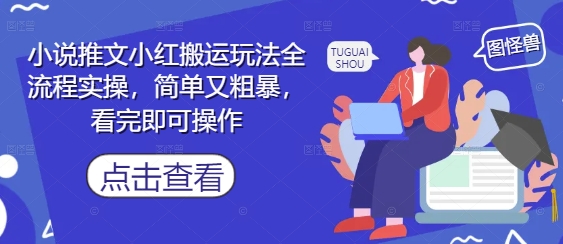 小说推文小红搬运玩法全流程实操，简单又粗暴，看完即可操作-心语项目网