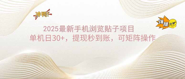 2025手机浏览帖子单机日30+，提现秒到账，可矩阵操作-心语项目网