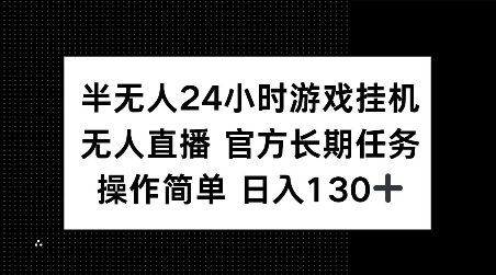 半无人24小时游戏挂JI，官方长期任务，操作简单 日入130+【揭秘】-心语项目网