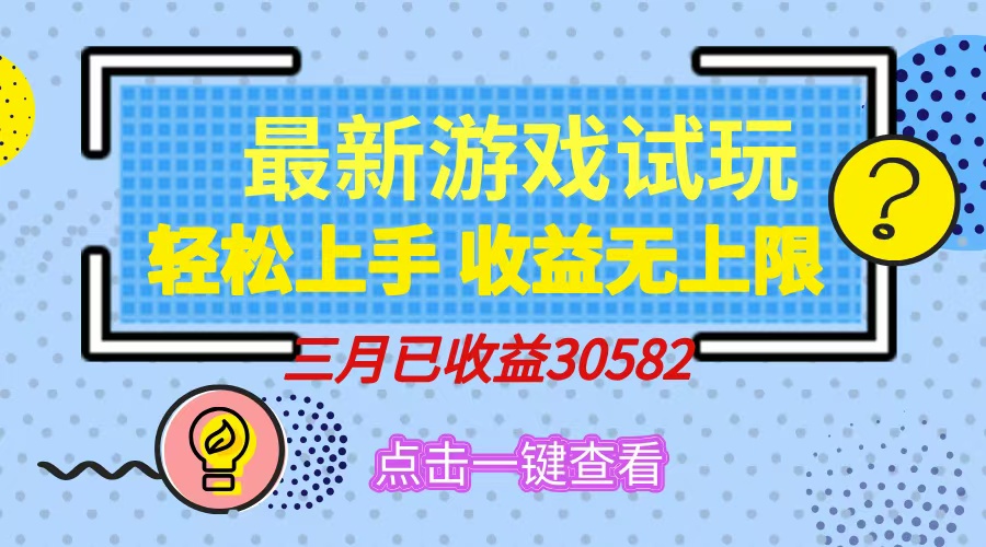 轻松日入500+，小游戏试玩，轻松上手，收益无上限，实现睡后收益！-心语项目网