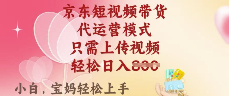 京东短视频带货,2025翻身项目,只需上传视频,单月稳定变现8k+【揭秘】