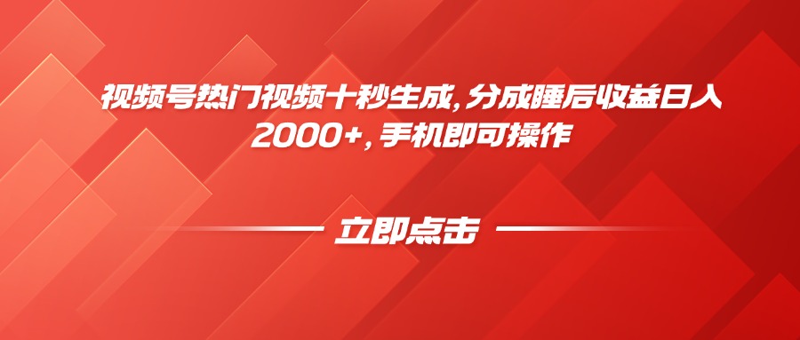 视频号热门视频十秒生成，分成睡后收益日入2000+，手机即可操作-心语项目网