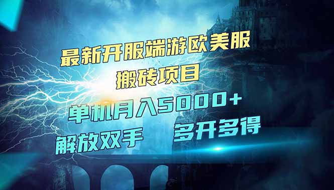 全网热门游戏欧美服端游搬砖，最新开服，项目红利期，单机月入5000+-心语项目网