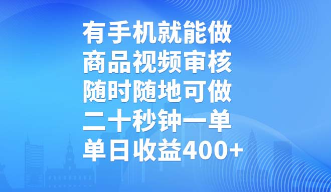 有手机就能做，商品视频审核，随时随地可做，二十秒钟一单，单日收益400+-心语项目网