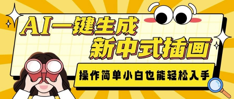AI一键生成新中式插画， 操作简单，小白也能轻松入手-心语项目网
