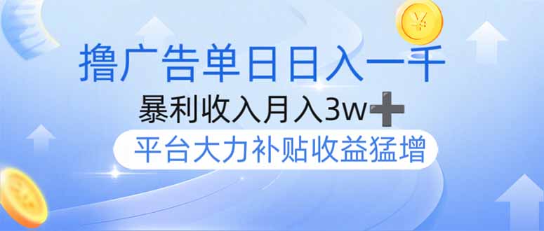 撸广告躺赚，单设备日入1000+，月入3w+，今年最强撸广告上线-心语项目网