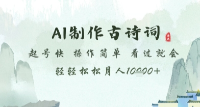 AI制作古诗词，起号快，操作简单，看过就会轻轻松松月人1w+【揭秘】-心语项目网